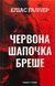 "Грімм. Книга 1. Червона Шапочка бреше" Еліас Галлер 9786176798407 фото 1