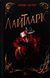 "Лайтларк" Алекс Астер 9786176798493 фото 1