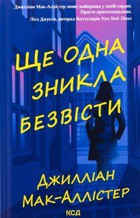"Ще одна зникла безвісти" Джилліан Макаллистер 9786176798217 фото