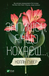 "Залишся, якщо кохаєш&hellip;" Коллін Гувер 9786176797680 фото