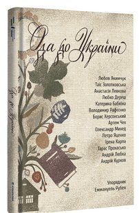 Ода до України 9786176797251 фото