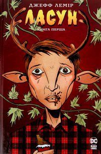 "Ласун. Книга перша" Джефф Лемір 9786176798192 фото