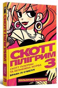 "Скотт Пілігрим. Том 3. Скотт Пілігрим та безмежна журба" Брайан Лі О'Меллі 9786176797824 фото