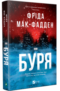 Буря. Фріда Мак-Фадден 9786176797200 фото