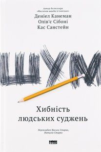 "Шум. Хибність людських суджень" Деніел Канеман, Кас Санстейн, Олів'є Сібоні 9786176798067 фото
