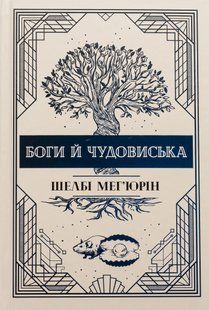 Боги й чудовиська. Шелбі Мег'юрін 9786176797149 фото