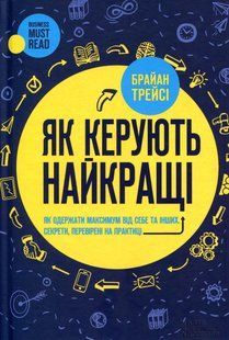 "Як керують найкращі" Брайан Трейсі 9786176798265 фото