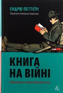 "Книга на війні. Бібліотеки й читачі воєнного часу" Ендрю Петтегрі 9786176798117 фото