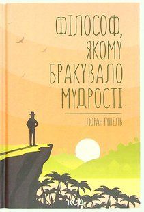 "Філософ, якому бракувало мудрості" Лоран Гунель 9786176798365 фото