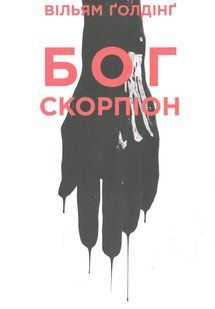 "Бог скорпіон" Вільям Голдінг 9786176798016 фото
