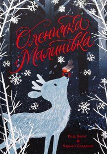 "Оленичка і Малинівка" Роза Бейлі 9786176797622 фото