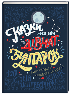 Казки на ніч для дівчат-бунтарок. Франческа Кавалло, Елена Фавіллі 9786176797302 фото