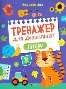 "Тренажер для дошкільнят. Літери" Альона Леонідова 91 фото