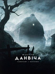 Жахіття Данвіча. Говард Лавкрафт 9786176797349 фото