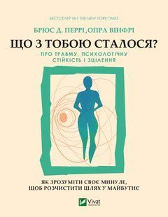 Що з тобою сталося? Про травму, психологічну стійкість і зцілення. Опра Уінфрі, Брюс Д. Перрі 9786176797426 фото