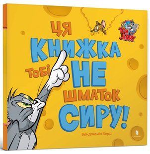 "Ця книжка тобі не шматок сиру!" Бенджамін Берд 9786176797528 фото