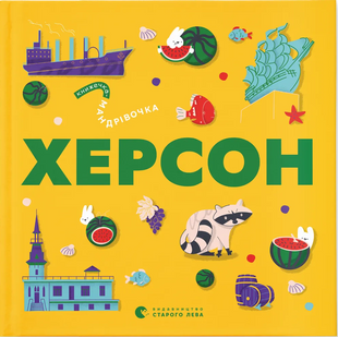 Книжечка-мандрівочка. Херсон Ірина Тараненко, Марта Лешак, Олександр Книга 9786176797575 фото