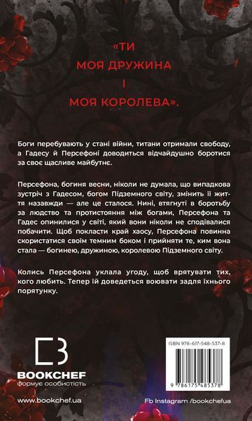 Гадес і Персефона. Книга 7. Доторк хаосу Скарлетт Сент-Клер 9786176796995 фото