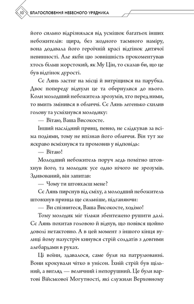 "Благословення Небесного Урядника. Том 2" Мосян Тонсьов 99 фото