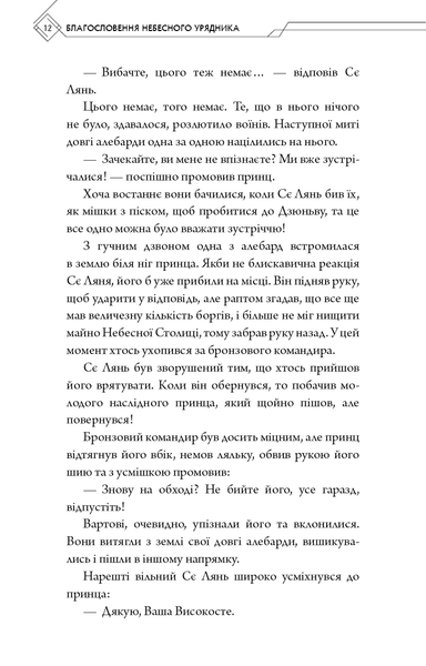 "Благословення Небесного Урядника. Том 2" Мосян Тонсьов 99 фото