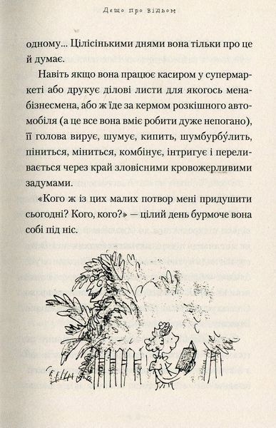 Відьми. Роальд Дал 9786176797046 фото