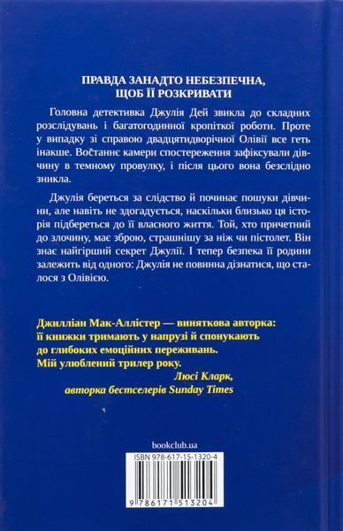 "Ще одна зникла безвісти" Джилліан Макаллистер 9786176798217 фото
