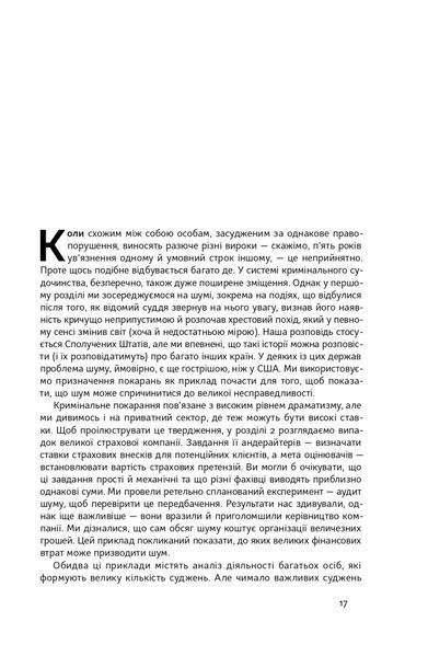"Шум. Хибність людських суджень" Деніел Канеман, Кас Санстейн, Олів'є Сібоні 9786176798067 фото