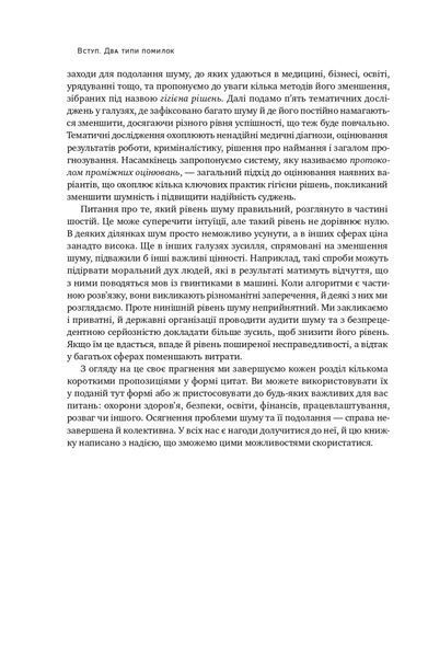 "Шум. Хибність людських суджень" Деніел Канеман, Кас Санстейн, Олів'є Сібоні 9786176798067 фото