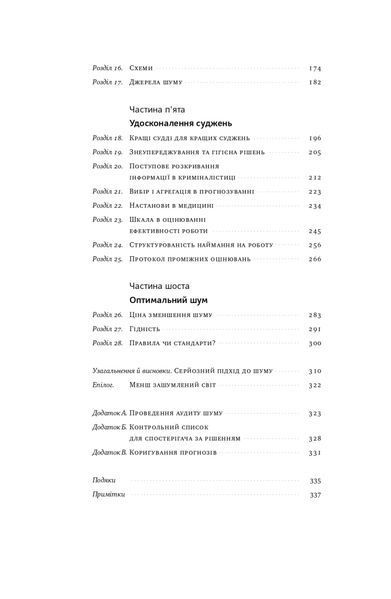 "Шум. Хибність людських суджень" Деніел Канеман, Кас Санстейн, Олів'є Сібоні 9786176798067 фото
