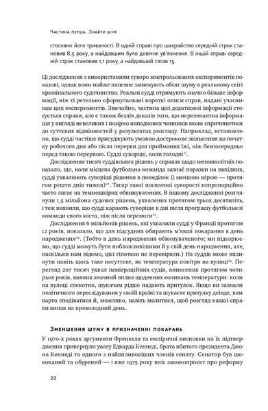 "Шум. Хибність людських суджень" Деніел Канеман, Кас Санстейн, Олів'є Сібоні 9786176798067 фото
