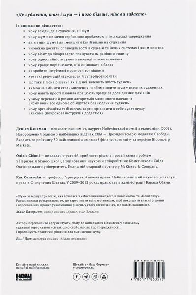 "Шум. Хибність людських суджень" Деніел Канеман, Кас Санстейн, Олів'є Сібоні 9786176798067 фото