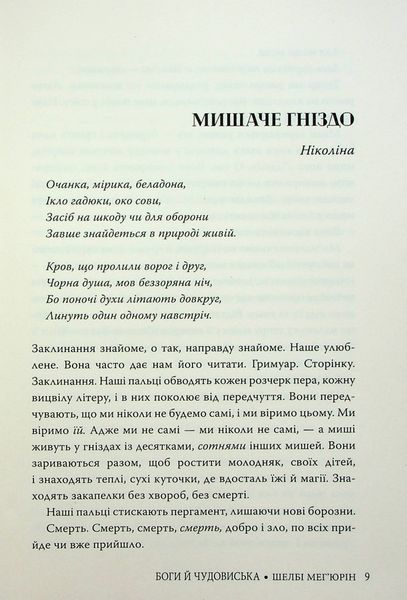 Боги й чудовиська. Шелбі Мег'юрін 9786176797149 фото