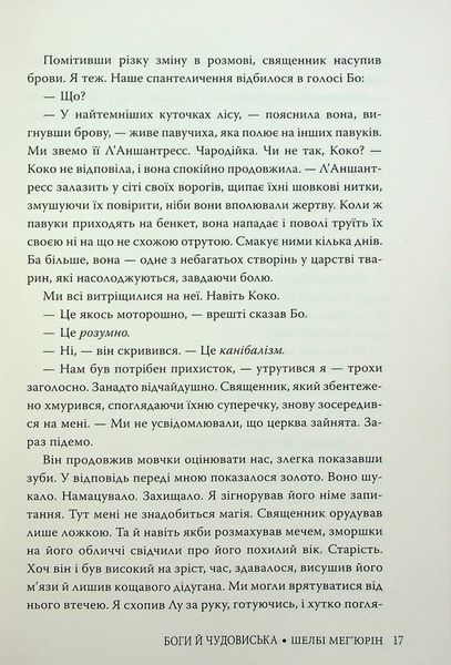 Боги й чудовиська. Шелбі Мег'юрін 9786176797149 фото