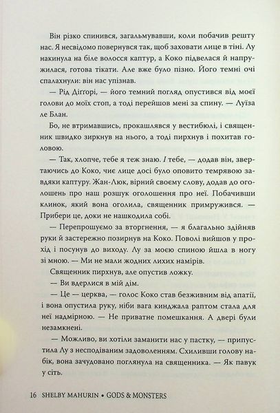 Боги й чудовиська. Шелбі Мег'юрін 9786176797149 фото
