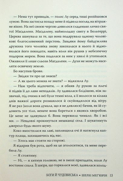 Боги й чудовиська. Шелбі Мег'юрін 9786176797149 фото