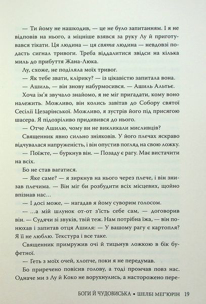 Боги й чудовиська. Шелбі Мег'юрін 9786176797149 фото
