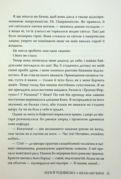 Боги й чудовиська. Шелбі Мег'юрін 9786176797149 фото