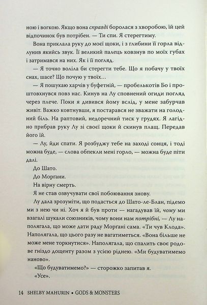Боги й чудовиська. Шелбі Мег'юрін 9786176797149 фото