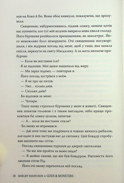 Боги й чудовиська. Шелбі Мег'юрін 9786176797149 фото