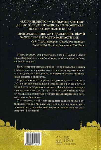 "Латунне місто" Шеннон Чакраборті 9786176798165 фото