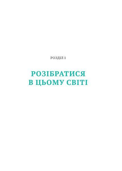 Що з тобою сталося? Про травму, психологічну стійкість і зцілення. Опра Уінфрі, Брюс Д. Перрі 9786176797426 фото