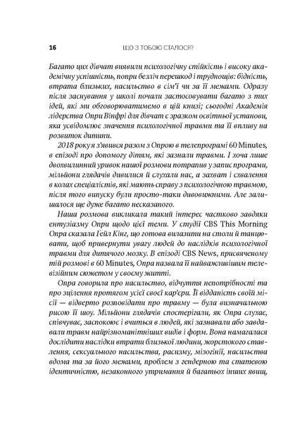 Що з тобою сталося? Про травму, психологічну стійкість і зцілення. Опра Уінфрі, Брюс Д. Перрі 9786176797426 фото