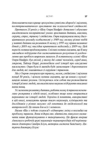 Що з тобою сталося? Про травму, психологічну стійкість і зцілення. Опра Уінфрі, Брюс Д. Перрі 9786176797426 фото