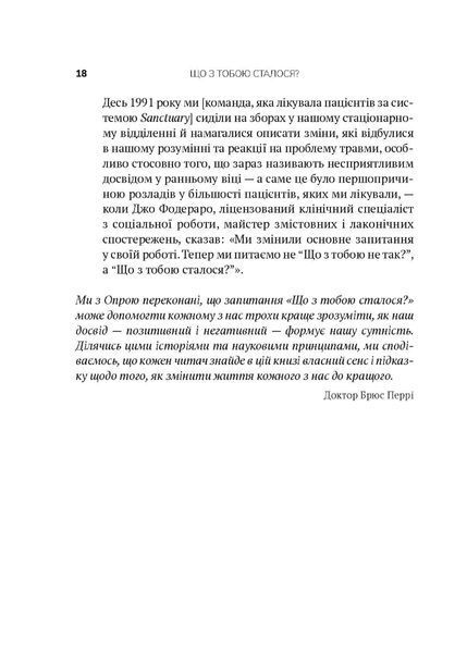 Що з тобою сталося? Про травму, психологічну стійкість і зцілення. Опра Уінфрі, Брюс Д. Перрі 9786176797426 фото