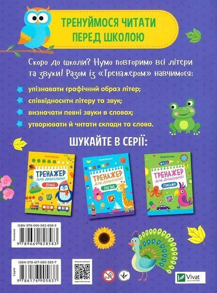 "Тренажер для дошкільнят. Літери" Альона Леонідова 91 фото