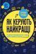 "Як керують найкращі" Брайан Трейсі 9786176798265 фото 1