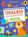 "Тренажер для дошкільнят. Літери" Альона Леонідова 91 фото 1