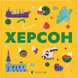 Книжечка-мандрівочка. Херсон Ірина Тараненко, Марта Лешак, Олександр Книга 9786176797575 фото 1