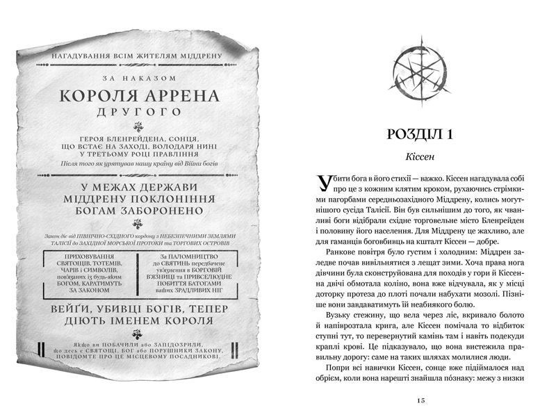 Боговбивця. Ханна Канер 9786176797390 фото