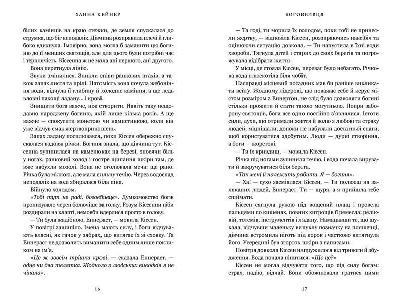Боговбивця. Ханна Канер 9786176797390 фото